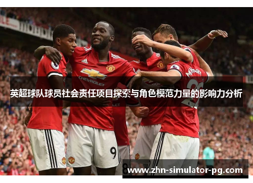 英超球队球员社会责任项目探索与角色模范力量的影响力分析