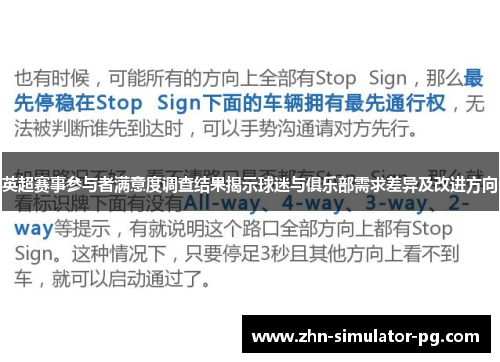 英超赛事参与者满意度调查结果揭示球迷与俱乐部需求差异及改进方向