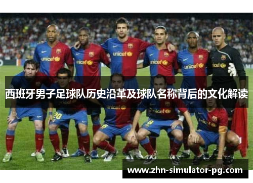 西班牙男子足球队历史沿革及球队名称背后的文化解读