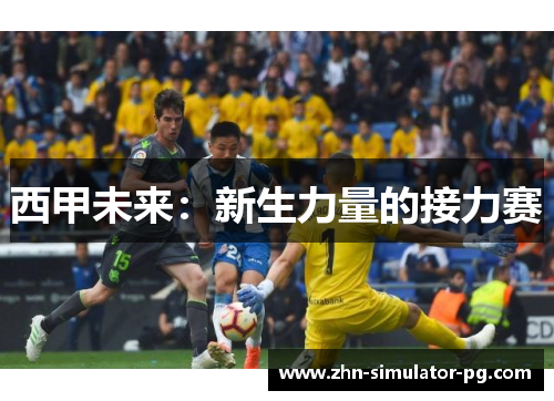 西甲未来：新生力量的接力赛