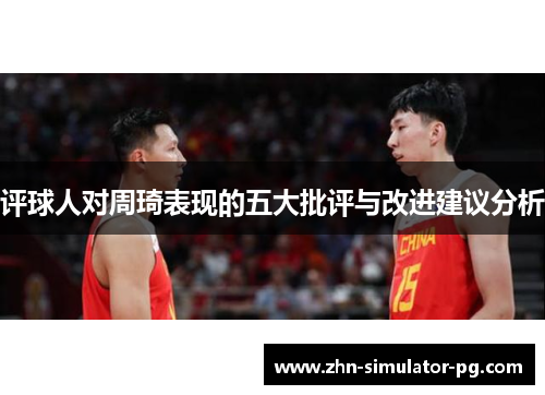 评球人对周琦表现的五大批评与改进建议分析 评球人对周琦表现的五大批评与改进建议分析