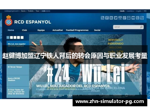 赵健博加盟辽宁铁人背后的转会原因与职业发展考量