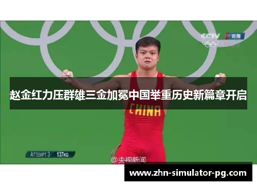 赵金红力压群雄三金加冕中国举重历史新篇章开启 赵金红力压群雄三金加冕中国举重历史新篇章开启