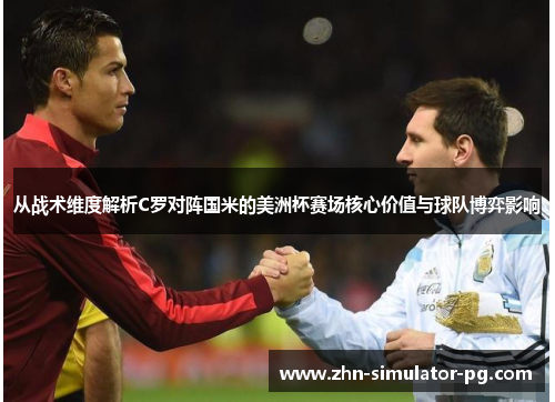 从战术维度解析C罗对阵国米的美洲杯赛场核心价值与球队博弈影响