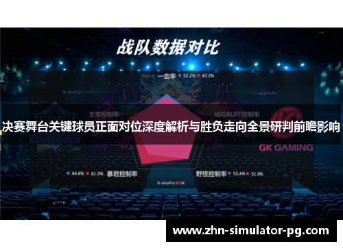 决赛舞台关键球员正面对位深度解析与胜负走向全景研判前瞻影响 决赛舞台关键球员正面对位深度解析与胜负走向全景研判前瞻影响