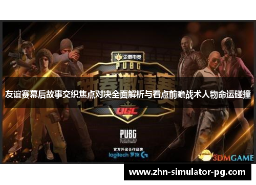 友谊赛幕后故事交织焦点对决全面解析与看点前瞻战术人物命运碰撞 友谊赛幕后故事交织焦点对决全面解析与看点前瞻战术人物命运碰撞