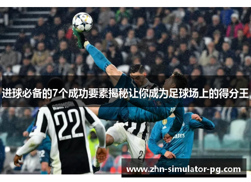 进球必备的7个成功要素揭秘让你成为足球场上的得分王