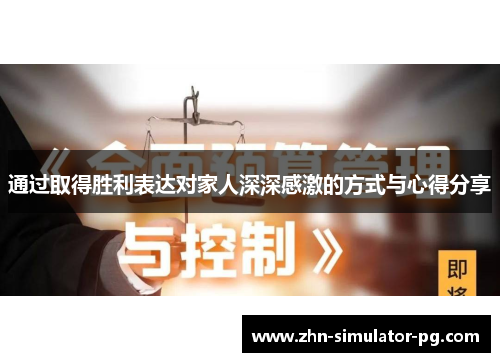 通过取得胜利表达对家人深深感激的方式与心得分享 通过取得胜利表达对家人深深感激的方式与心得分享