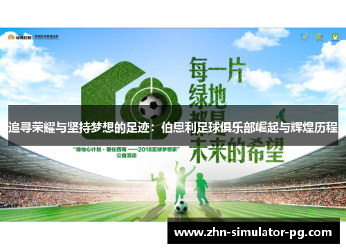 追寻荣耀与坚持梦想的足迹:伯恩利足球俱乐部崛起与辉煌历程 追寻荣耀与坚持梦想的足迹:伯恩利足球俱乐部崛起与辉煌历程