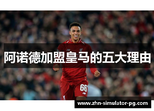 阿诺德加盟皇马的五大理由 阿诺德加盟皇马的五大理由