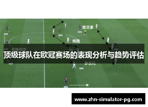 顶级球队在欧冠赛场的表现分析与趋势评估