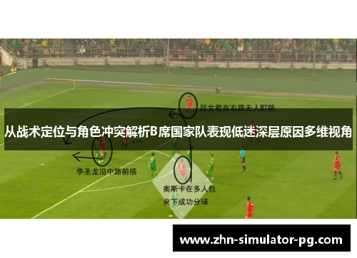 从战术定位与角色冲突解析B席国家队表现低迷深层原因多维视角