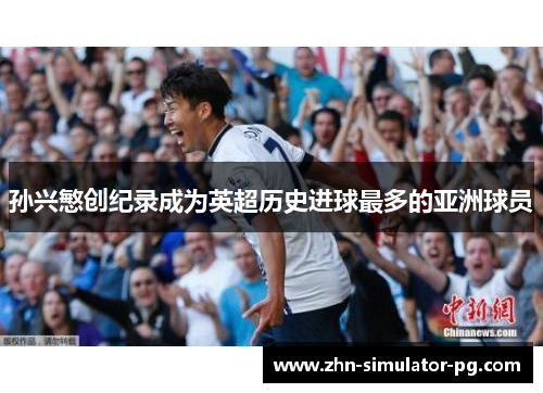 孙兴慜创纪录成为英超历史进球最多的亚洲球员