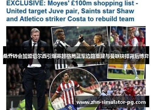 桑乔转会加盟切尔西引爆英超格局蓝军边路重建与曼联抉择背后博弈