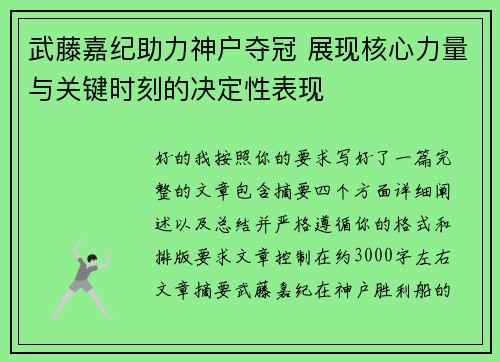 武藤嘉纪助力神户夺冠 展现核心力量与关键时刻的决定性表现 武藤嘉纪助力神户夺冠 展现核心力量与关键时刻的决定性表现