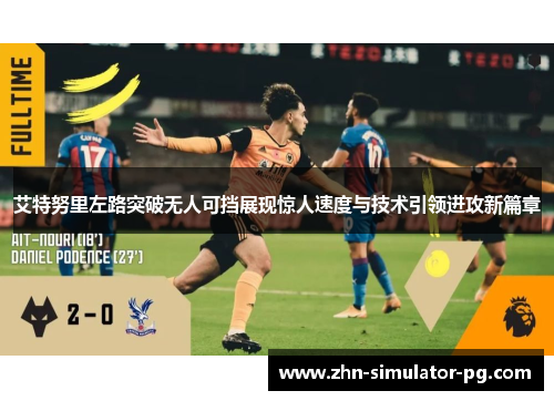 艾特努里左路突破无人可挡展现惊人速度与技术引领进攻新篇章