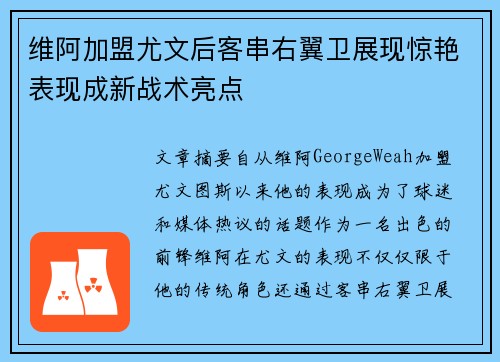 维阿加盟尤文后客串右翼卫展现惊艳表现成新战术亮点
