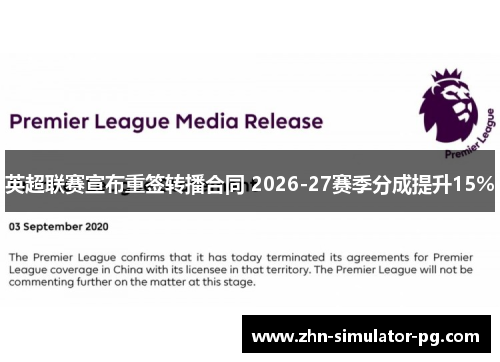 英超联赛宣布重签转播合同 2026-27赛季分成提升15%