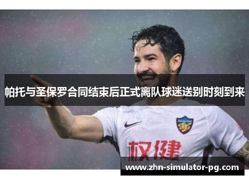 帕托与圣保罗合同结束后正式离队球迷送别时刻到来