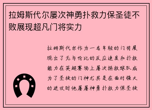 拉姆斯代尔屡次神勇扑救力保圣徒不败展现超凡门将实力