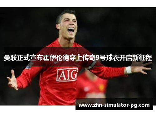 曼联正式宣布霍伊伦德穿上传奇9号球衣开启新征程