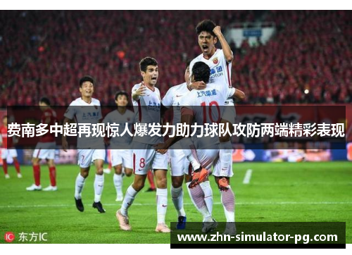 费南多中超再现惊人爆发力助力球队攻防两端精彩表现