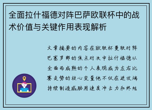 全面拉什福德对阵巴萨欧联杯中的战术价值与关键作用表现解析