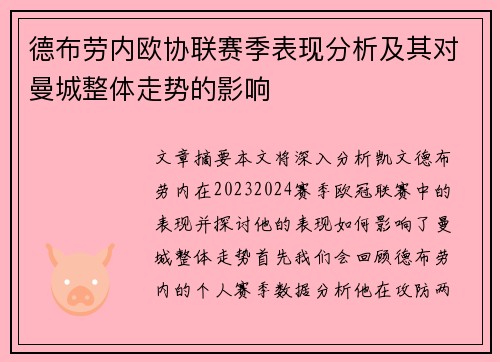 德布劳内欧协联赛季表现分析及其对曼城整体走势的影响