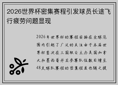 2026世界杯密集赛程引发球员长途飞行疲劳问题显现