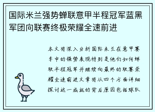 国际米兰强势蝉联意甲半程冠军蓝黑军团向联赛终极荣耀全速前进