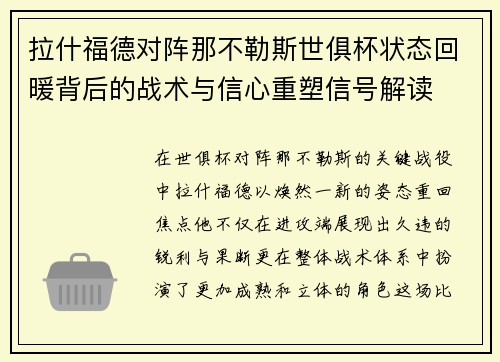 拉什福德对阵那不勒斯世俱杯状态回暖背后的战术与信心重塑信号解读
