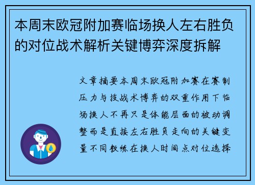本周末欧冠附加赛临场换人左右胜负的对位战术解析关键博弈深度拆解