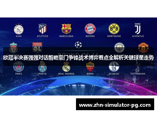 欧冠半决赛强强对话前瞻豪门争锋战术博弈看点全解析关键球星走势