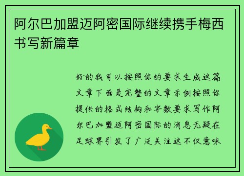 阿尔巴加盟迈阿密国际继续携手梅西书写新篇章