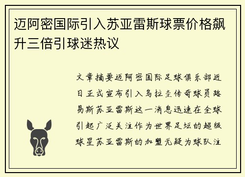 迈阿密国际引入苏亚雷斯球票价格飙升三倍引球迷热议 迈阿密国际引入苏亚雷斯球票价格飙升三倍引球迷热议