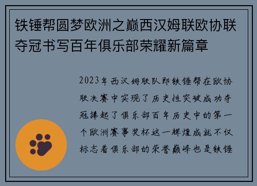 铁锤帮圆梦欧洲之巅西汉姆联欧协联夺冠书写百年俱乐部荣耀新篇章