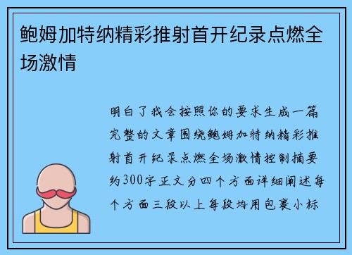 鲍姆加特纳精彩推射首开纪录点燃全场激情 鲍姆加特纳精彩推射首开纪录点燃全场激情