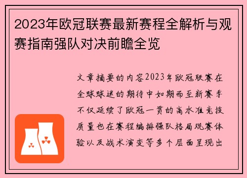 2023年欧冠联赛最新赛程全解析与观赛指南强队对决前瞻全览 2023年欧冠联赛最新赛程全解析与观赛指南强队对决前瞻全览