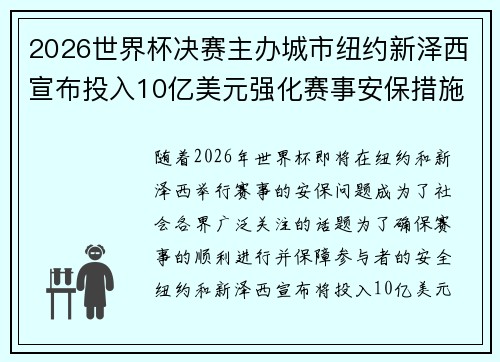 2026世界杯决赛主办城市纽约新泽西宣布投入10亿美元强化赛事安保措施