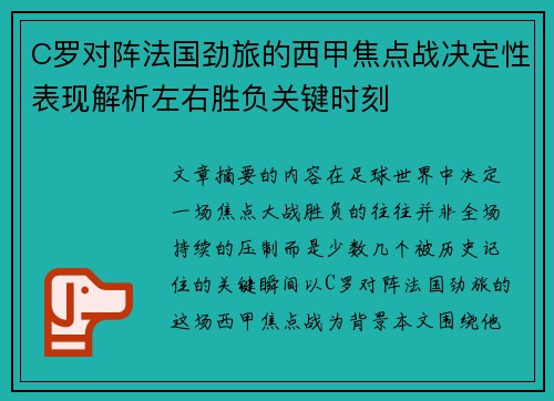 C罗对阵法国劲旅的西甲焦点战决定性表现解析左右胜负关键时刻