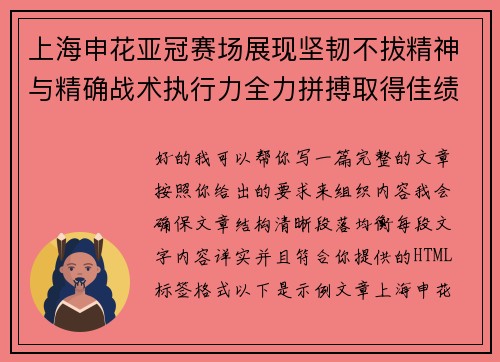 上海申花亚冠赛场展现坚韧不拔精神与精确战术执行力全力拼搏取得佳绩