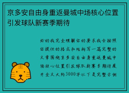 京多安自由身重返曼城中场核心位置引发球队新赛季期待