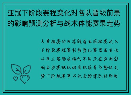 亚冠下阶段赛程变化对各队晋级前景的影响预测分析与战术体能赛果走势研判