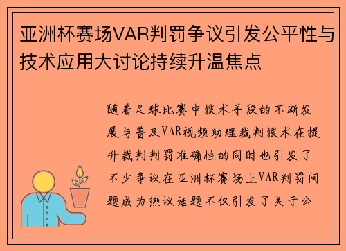 亚洲杯赛场VAR判罚争议引发公平性与技术应用大讨论持续升温焦点
