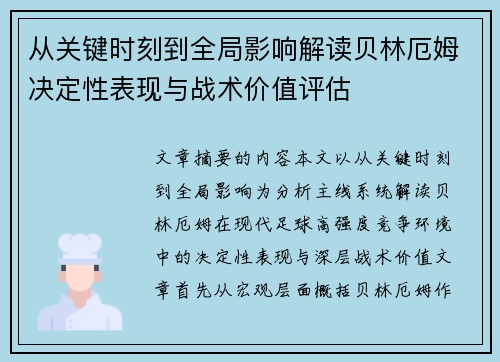 从关键时刻到全局影响解读贝林厄姆决定性表现与战术价值评估