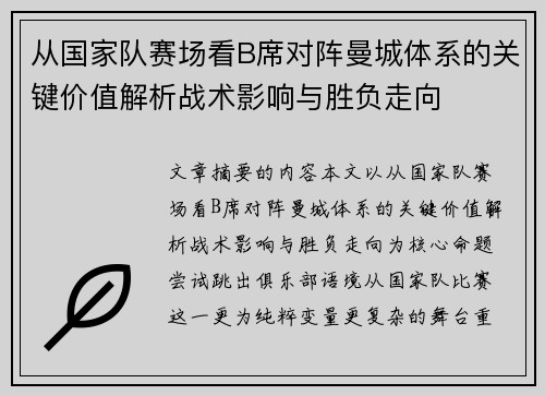 从国家队赛场看B席对阵曼城体系的关键价值解析战术影响与胜负走向