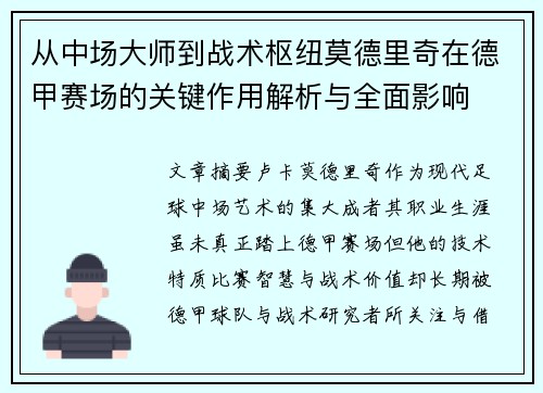从中场大师到战术枢纽莫德里奇在德甲赛场的关键作用解析与全面影响