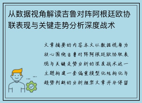 从数据视角解读吉鲁对阵阿根廷欧协联表现与关键走势分析深度战术