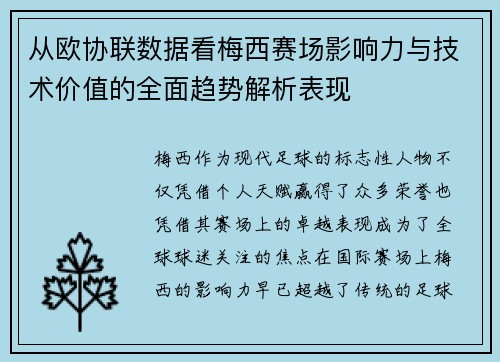 从欧协联数据看梅西赛场影响力与技术价值的全面趋势解析表现