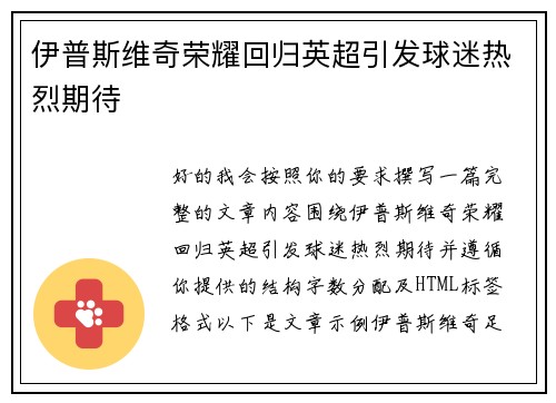 伊普斯维奇荣耀回归英超引发球迷热烈期待